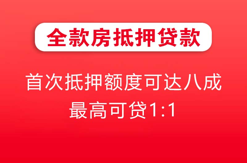 永康全款房抵押贷款