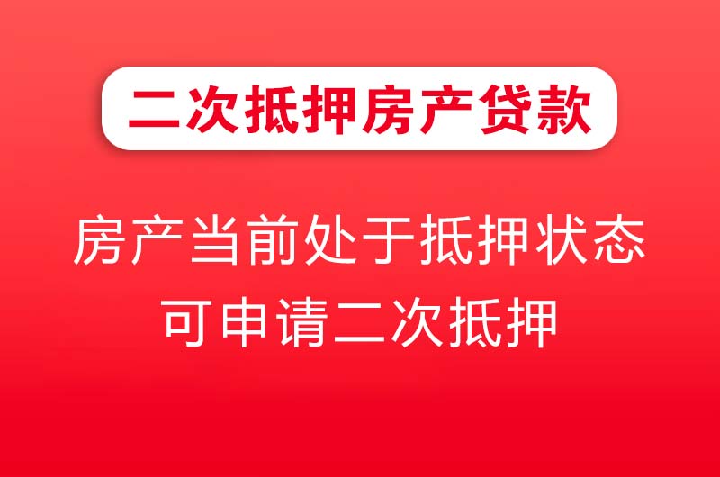 永康二次抵押房产贷款
